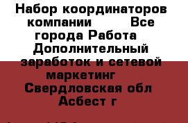 Набор координаторов компании Avon - Все города Работа » Дополнительный заработок и сетевой маркетинг   . Свердловская обл.,Асбест г.